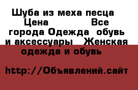 Шуба из меха песца › Цена ­ 18 900 - Все города Одежда, обувь и аксессуары » Женская одежда и обувь   